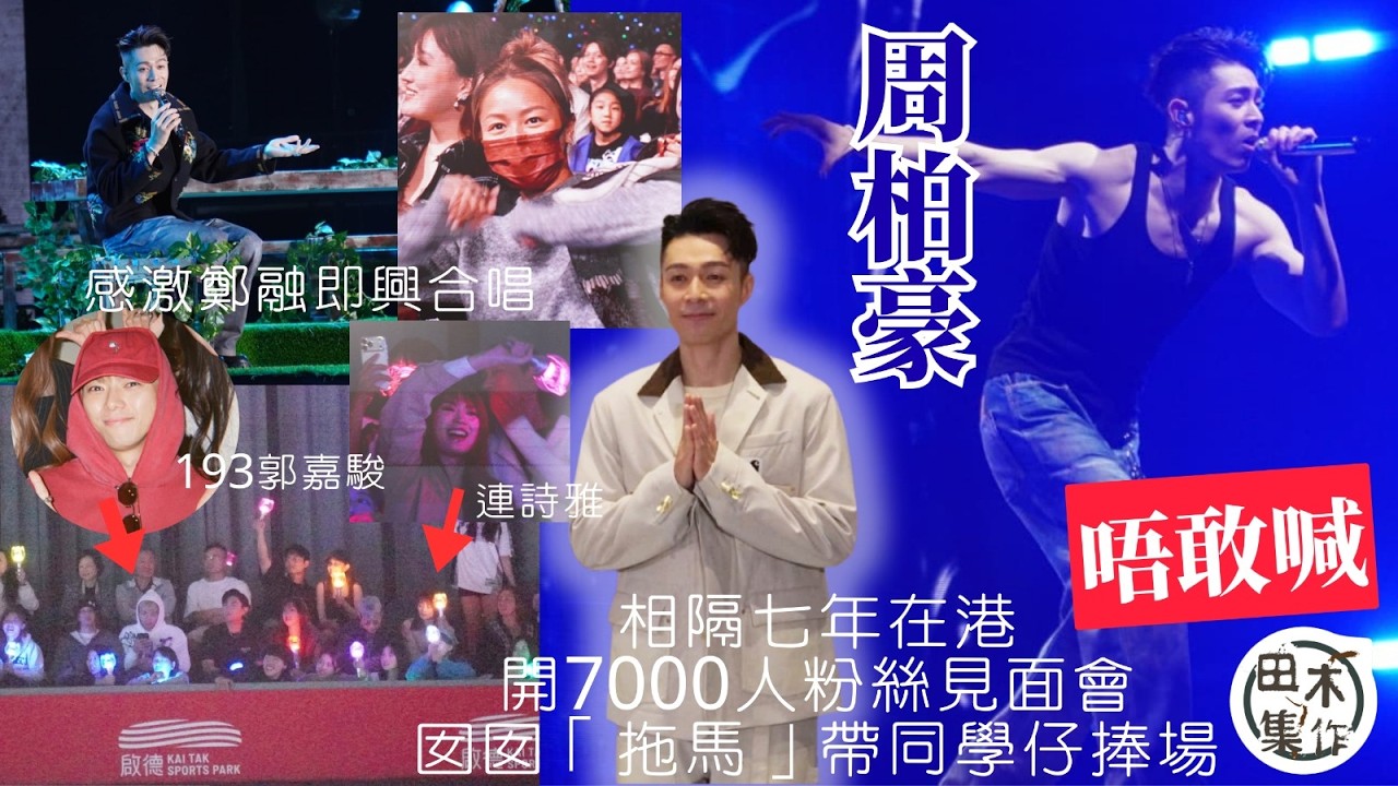 足本訪問丨周柏豪相隔七年返港開7000人粉絲見面會唔敢喊 感激鄭融即興合唱丨囡囡「拖馬」帶同學仔捧場 冧爆指女兒1000分支持自己丨明年入行20周年 暫未具體安排慶祝活動丨有田木集作