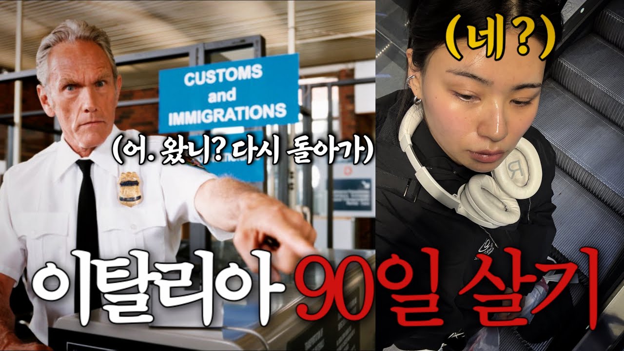 돈 많이 주고 배우는 유럽 입국 심사. 공부 많이 될거야