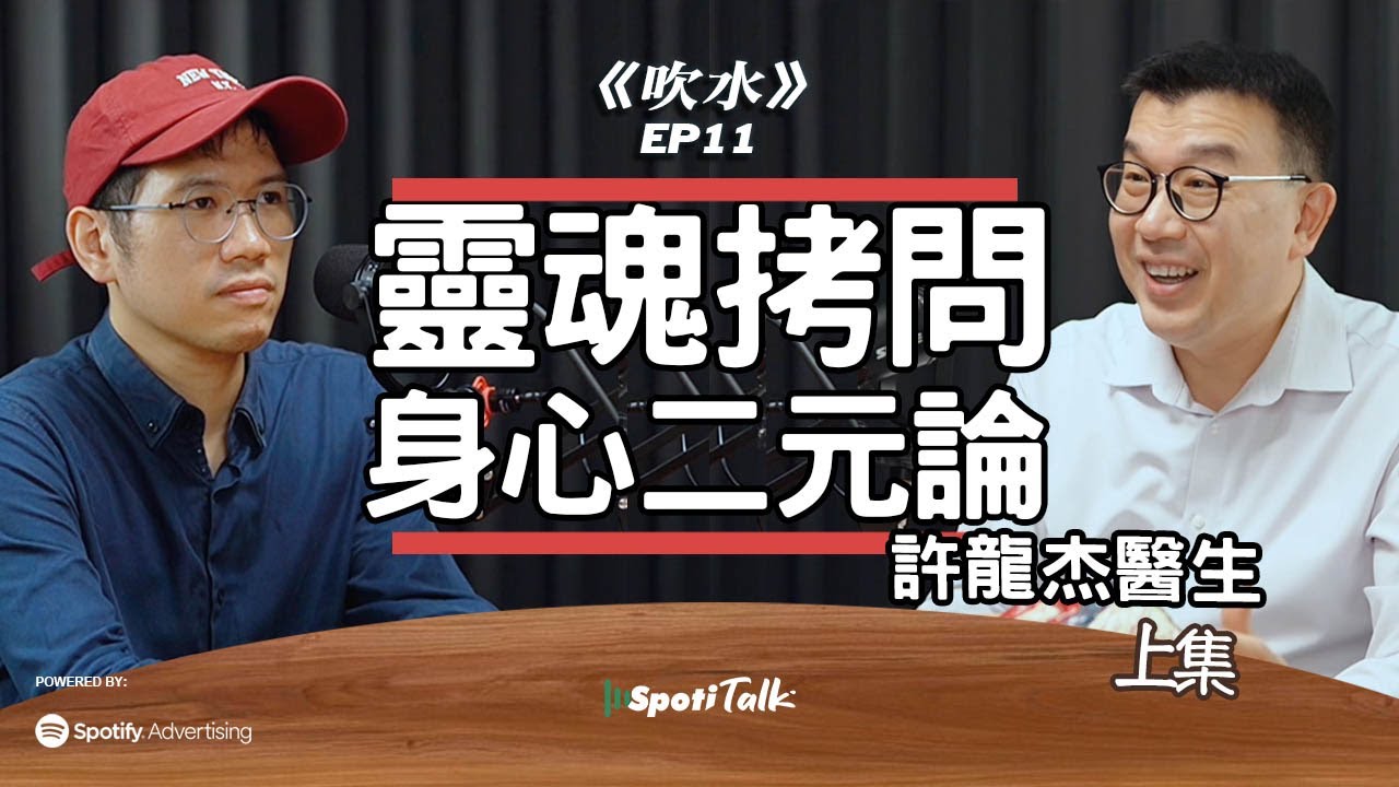 自由意志係假？腦科學大揭秘｜許龍杰醫生｜ 上集｜身心二元論｜靈魂與意識｜心理學研究｜hkpodcast｜ SpotiTalk｜《吹水》｜EP11- 精神科醫生