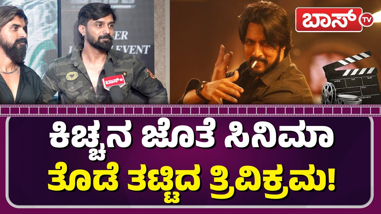 ತ್ರಿವಿಕ್ರಮ್‌ ಬೆನ್ನಿಗೆ ನಿಂತ ಪ್ರಾಣ ಸ್ನೇಹಿತ ಕರಣ್‌! | Bigg boss Trivikram Exclusive Chit Chat | Sudeep