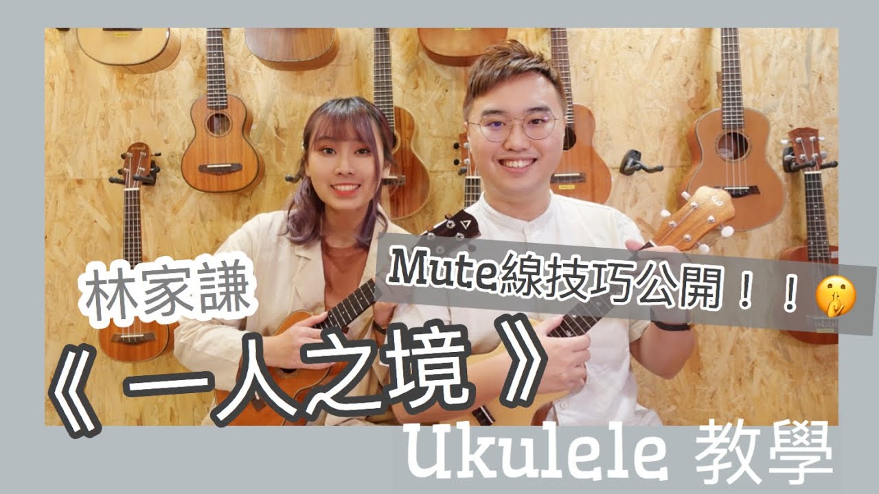 一人之境 - 林家謙  ukulele夏威夷小結他彈唱教學 ｜Mute 線小技巧大公開 #廣東話 #中文字幕 #記得打開