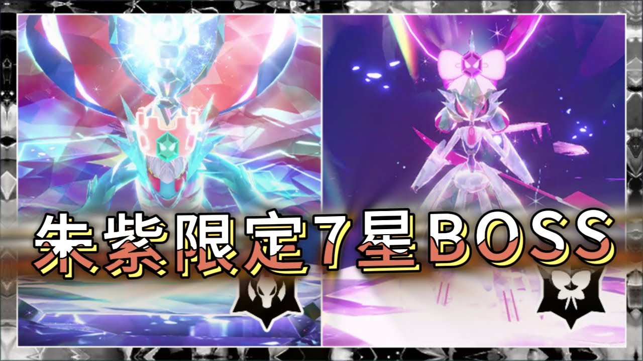 【寶可夢朱紫】最強團體戰！鐵武者＆轟鳴月攻略公開！簡單打法教學！