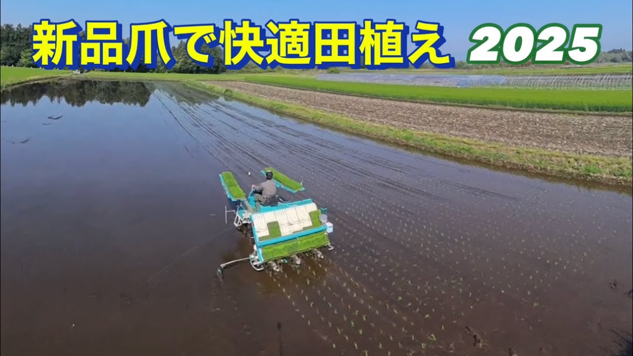 新品爪で快適田植え　2025