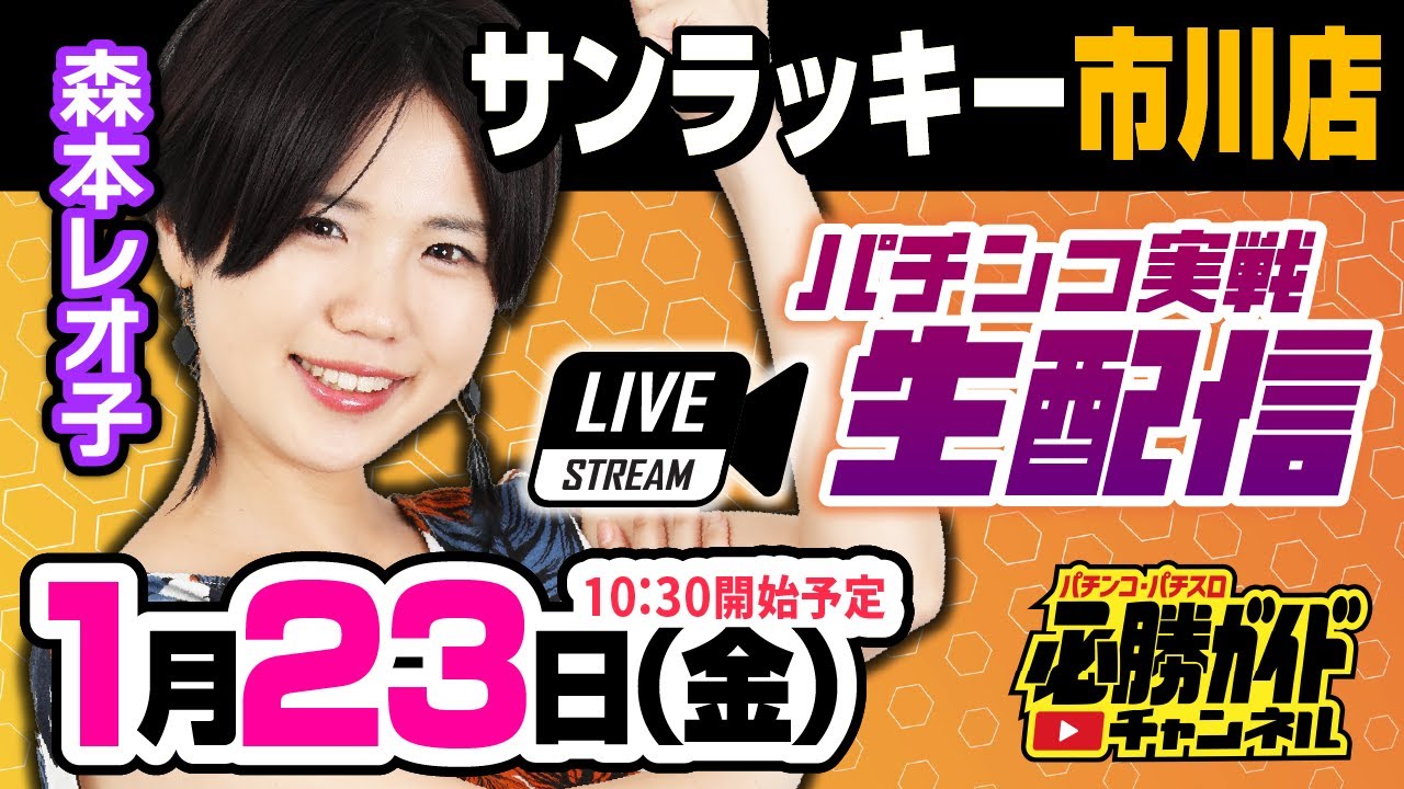 【1月23日（金）/必勝ガイドチャンネル生配信】inサンラッキー市川店 [パチンコ必勝ガイド] [サンラッキー市川] [#PR]