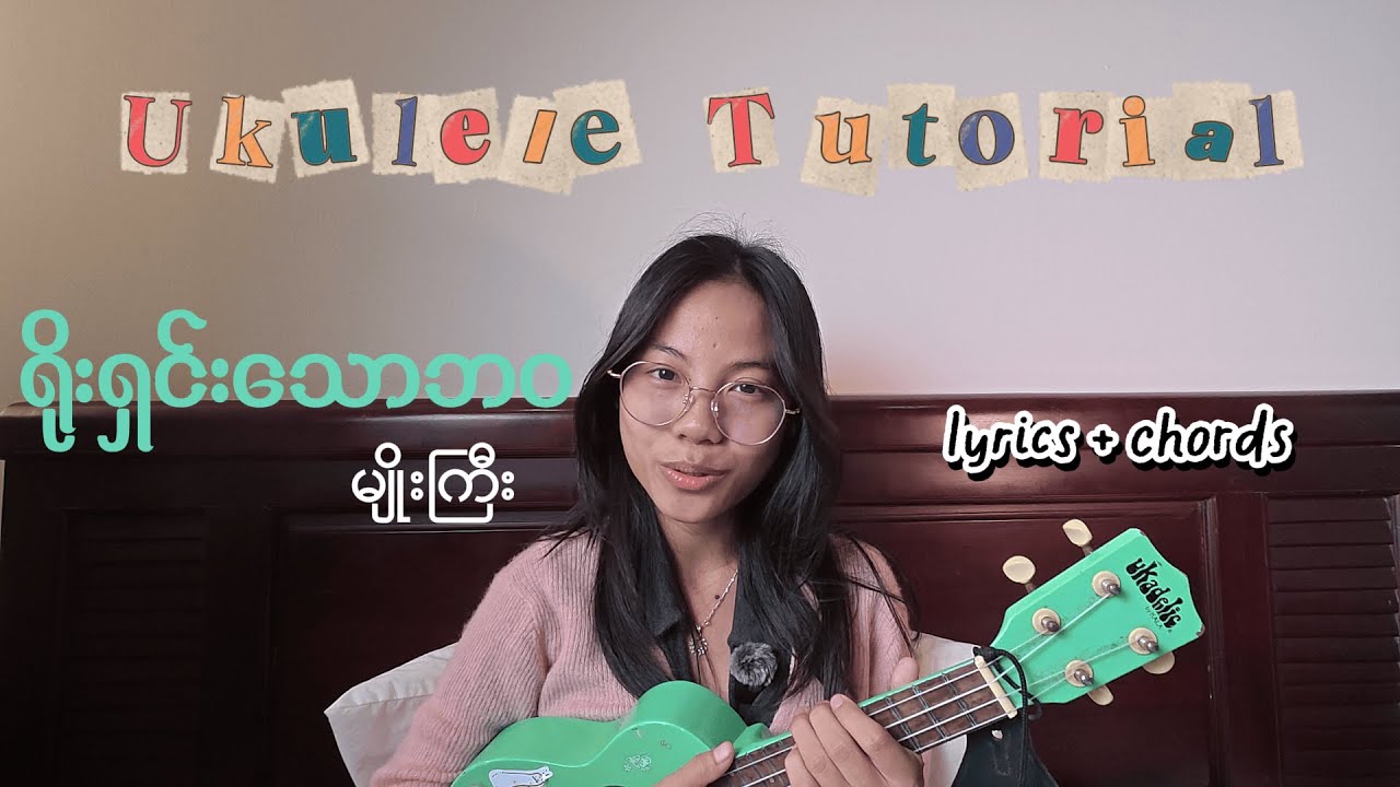 ရိုးရှင်းသောဘဝ - မျိုးကြီး - Ukulele Tutorial ( Lyrics + Chords )