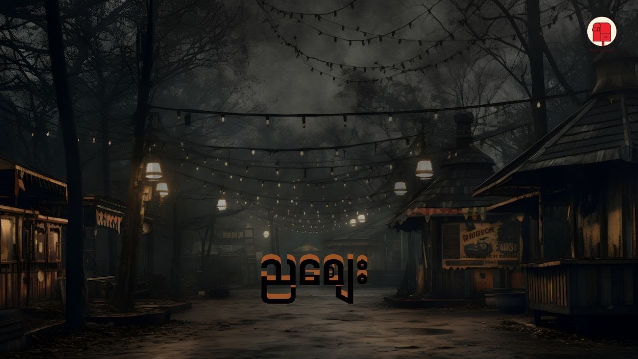 ညစျေး (Night Market)