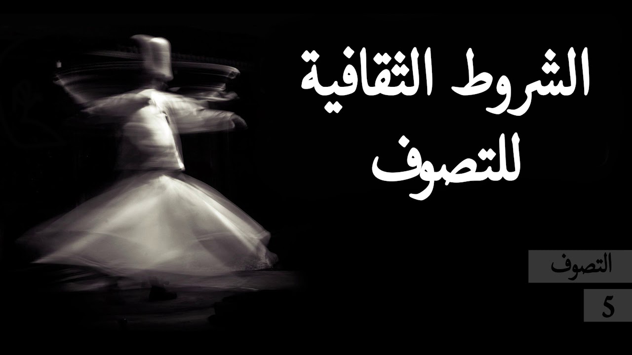 التصوف - المحاضرة 5- 