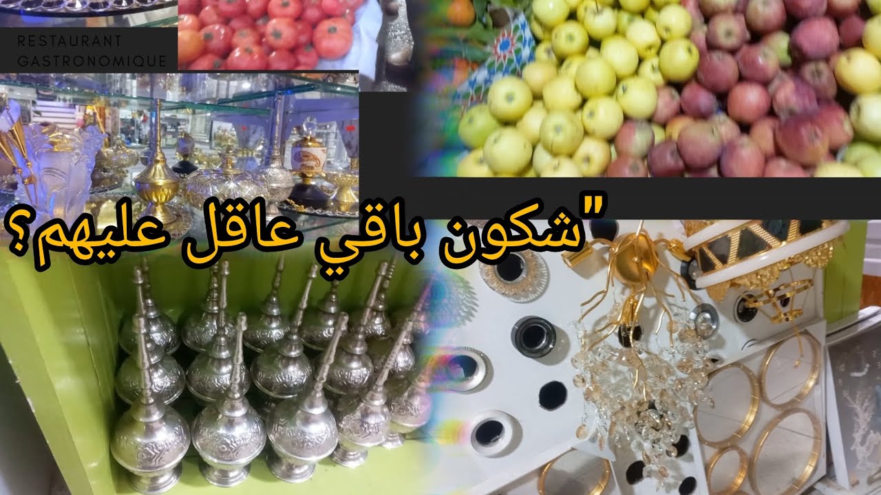 جولة فالسوق مع ميمتي + ريحة زمان مع هاد المريشات