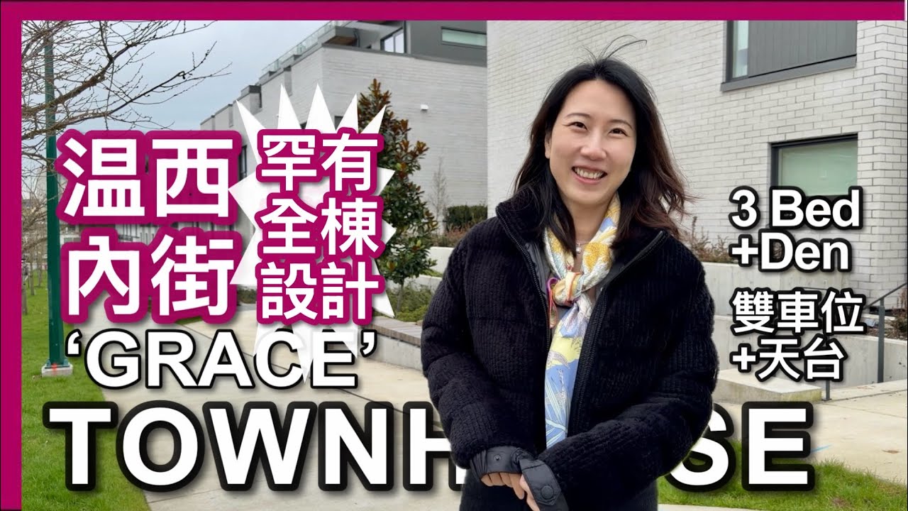 【温哥華西區】Cambie靜中帶旺Townhouse｜Grace罕有全棟設計｜$199.9萬 4層空間＋雙車位＋天台山景｜步行 QE Park｜近King Edward 天車站Oakridge｜