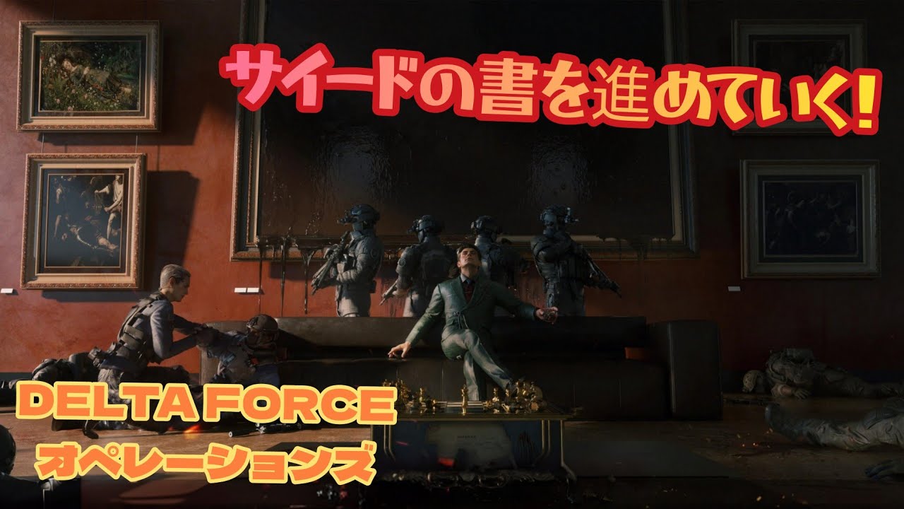 サイードの書を進めていく！　DELTA FORCE 　　配信 #412