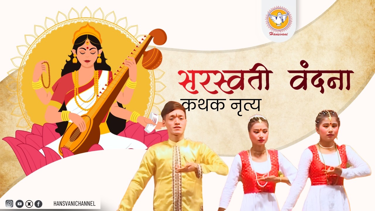 सरस्वती वन्दना कथक नृत्य || Saraswati Vandana Kathak Dance || Hansvani