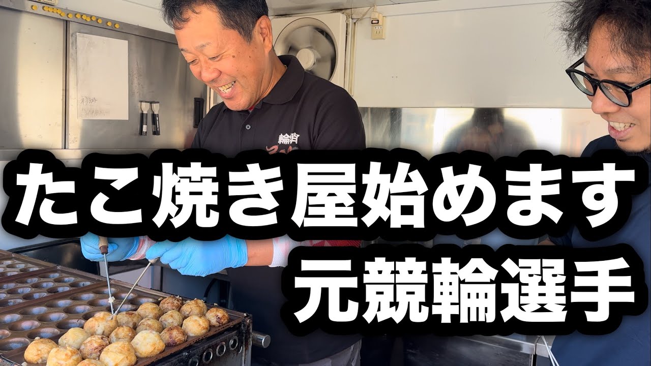 【キッチンカー】🐙 たこ焼きキッチンカー輪蛸を受け継ぐために脱サラをして元競輪選手が弟子入りします！日本の屋台の食べ物 Street Food in Japan Takoyaki B級グルメ競輪