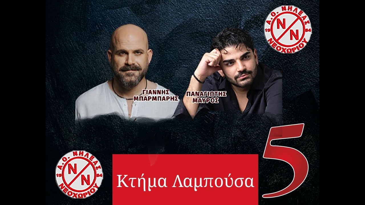 ΕΝΟΤΗΤΑ 5 ΜΠΑΡΜΠΑΡΗΣ-ΜΑΥΡΟΣ ΚΤΗΜΑ ΛΑΜΠΟΥΣΑ ΝΕΟΧΩΡΙ ΕΥΒΟΙΑΣ 24-12-2025 ΝΗΛΕΑΣ ΝΕΟΧΩΡΙΟΥ