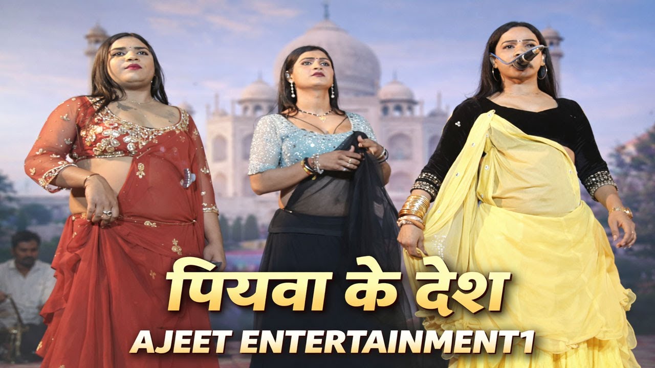 जाएके बा पियवा के देश ॥ adarsh drama parti