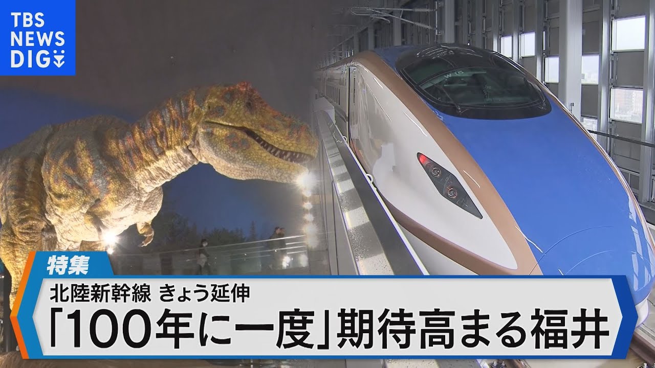 北陸新幹線がきょう福井・敦賀まで延伸 地元観光地からは集客に期待と不安の声【Bizスクエア】