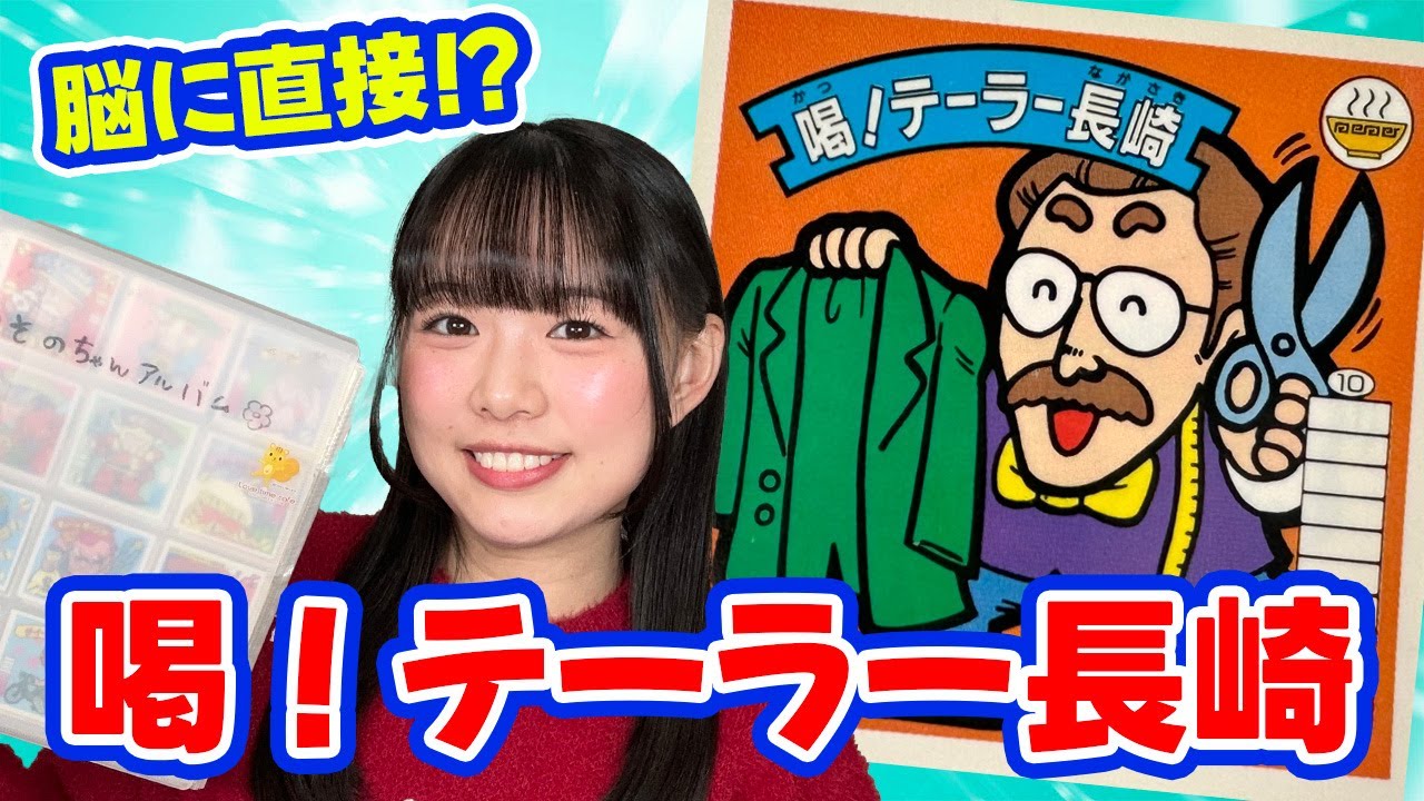 そのちゃんアルバム 053 喝！テーラー長崎