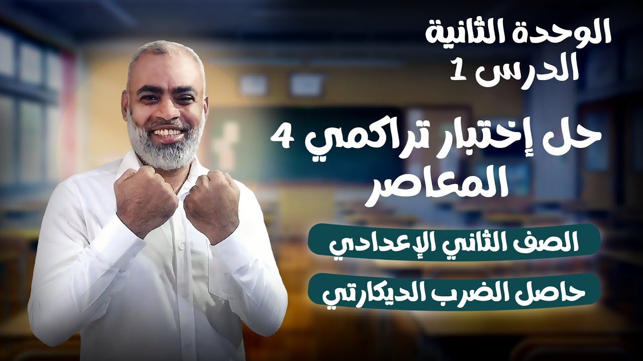 إجابة إختبار تراكمي 4 حاصل الضرب الديكارتي كتاب المعاصر الصف الثاني الاعدادي ترم ثاني 2026