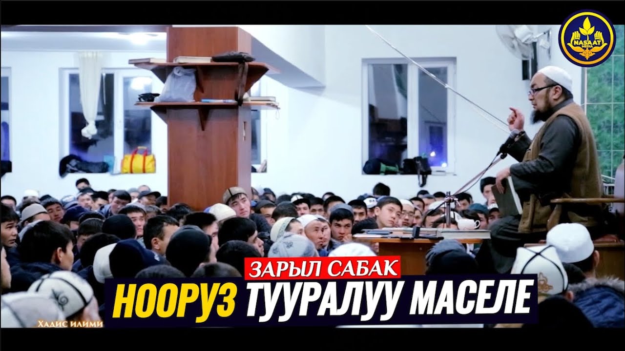 НООРУЗ ТУУРАЛУУ. (зарыл сабак).   Шейх Чубак ажы