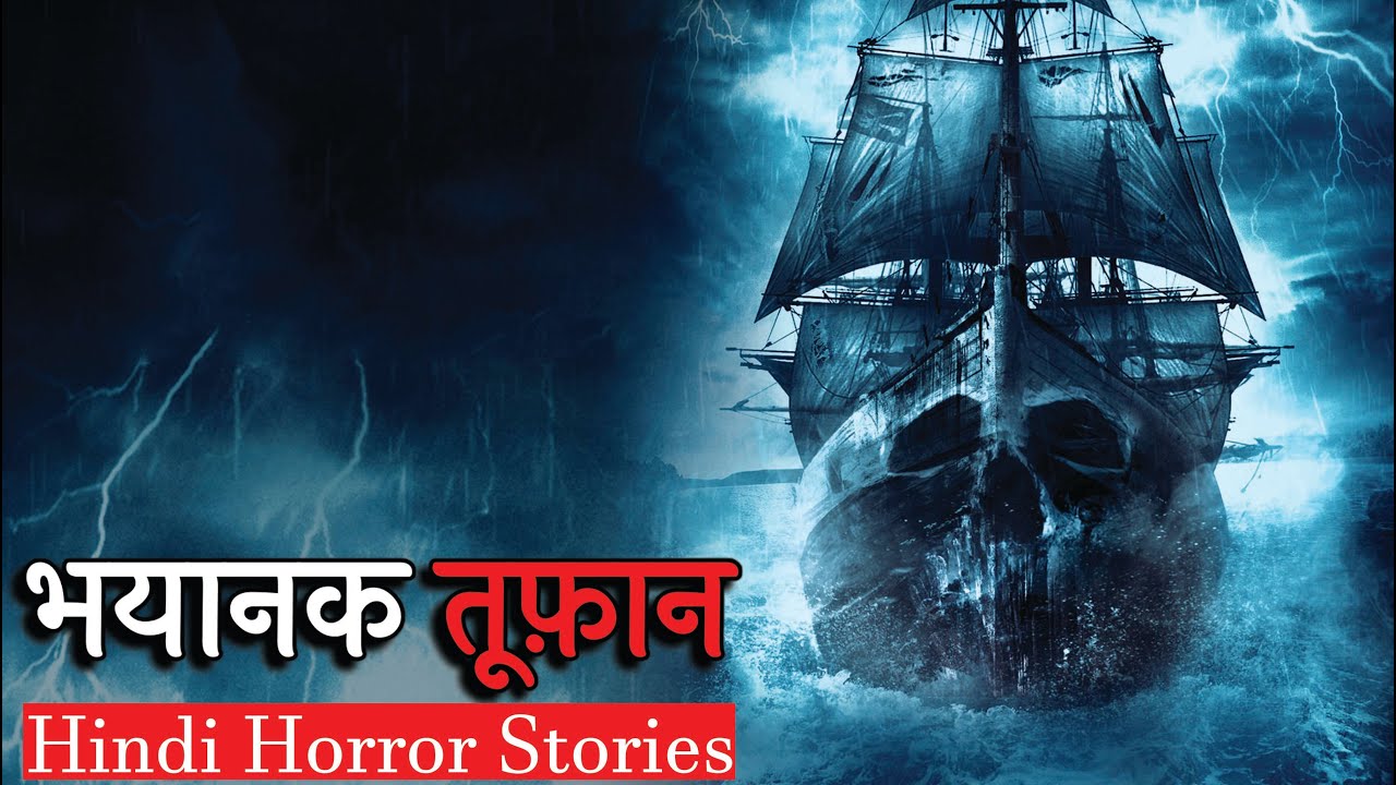 इस तूफ़ान में बस वो जहाज़ नज़र आ रहा था | Hindi Horror Stories | 179