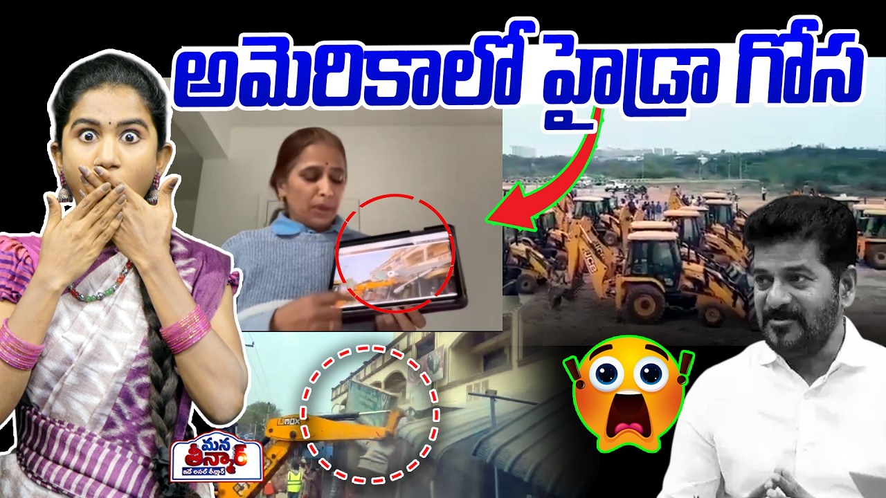అమెరికాలో హైడ్రా గోస 😱😱| America NRI FIre On revanth Reddy Over Hydra Demolitions | Mana Teenmar