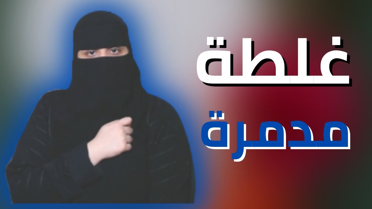 غلطة وحدة ..!