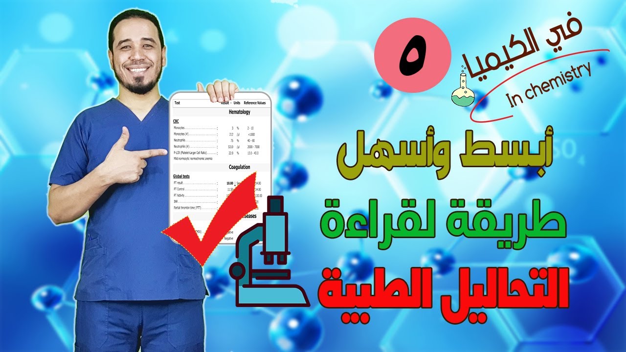 تعرف على أبسط وأسهل طريقة لقراءة التحاليل الطبية | قراءة التحاليل الطبية