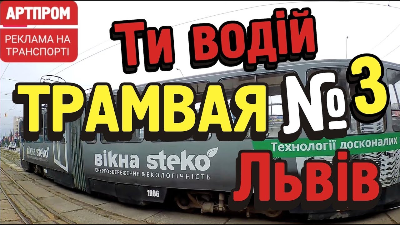 Трамвай №3