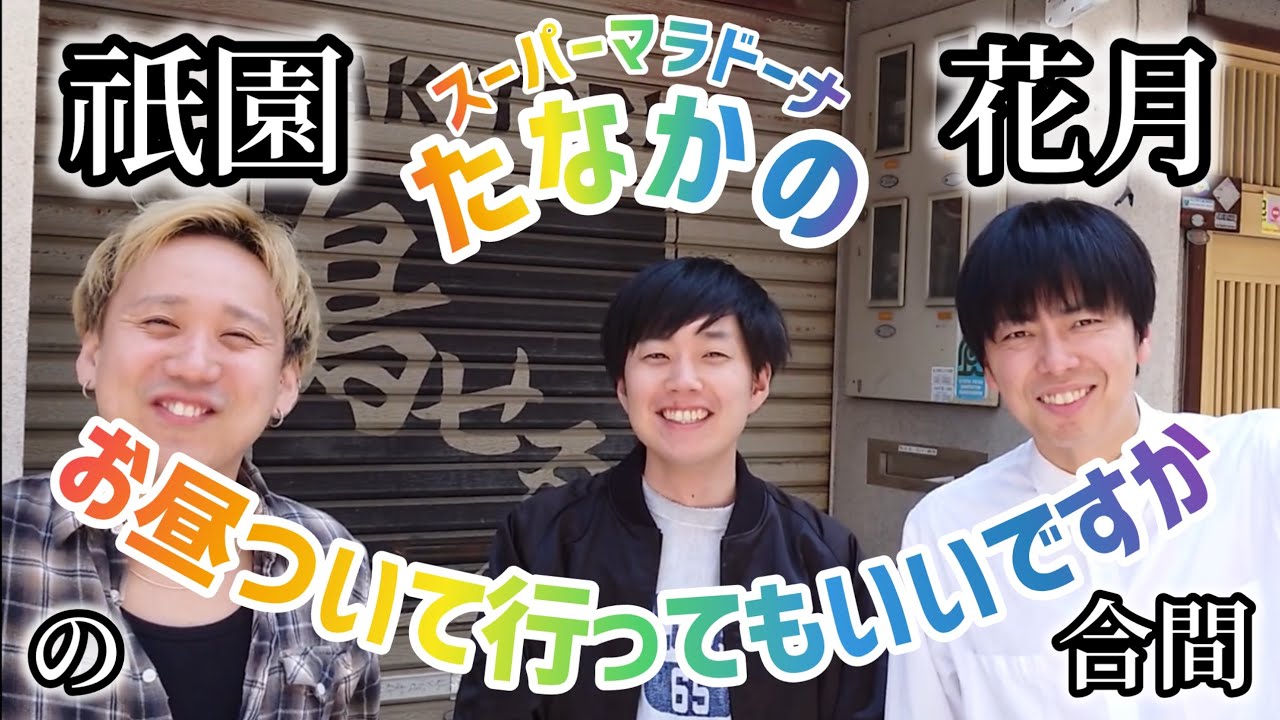 【コーナー】黒帯とコットン西村に翻弄されたり！翻弄したり！お昼ついて行ってもいいですか【スーパーマラドーナ】