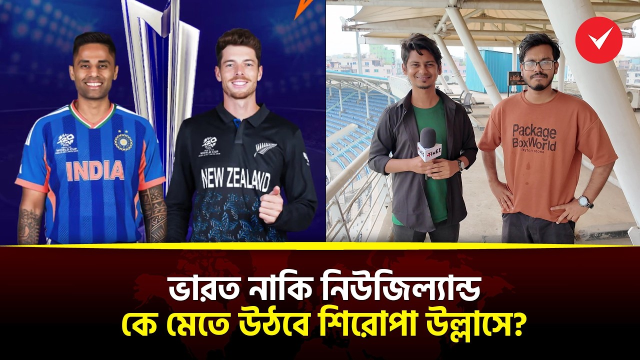 ভারত নাকি নিউজিল্যান্ড: কে মেতে উঠবে শিরোপা উল্লাসে? | T20 World Cup 2026 | Times Sports