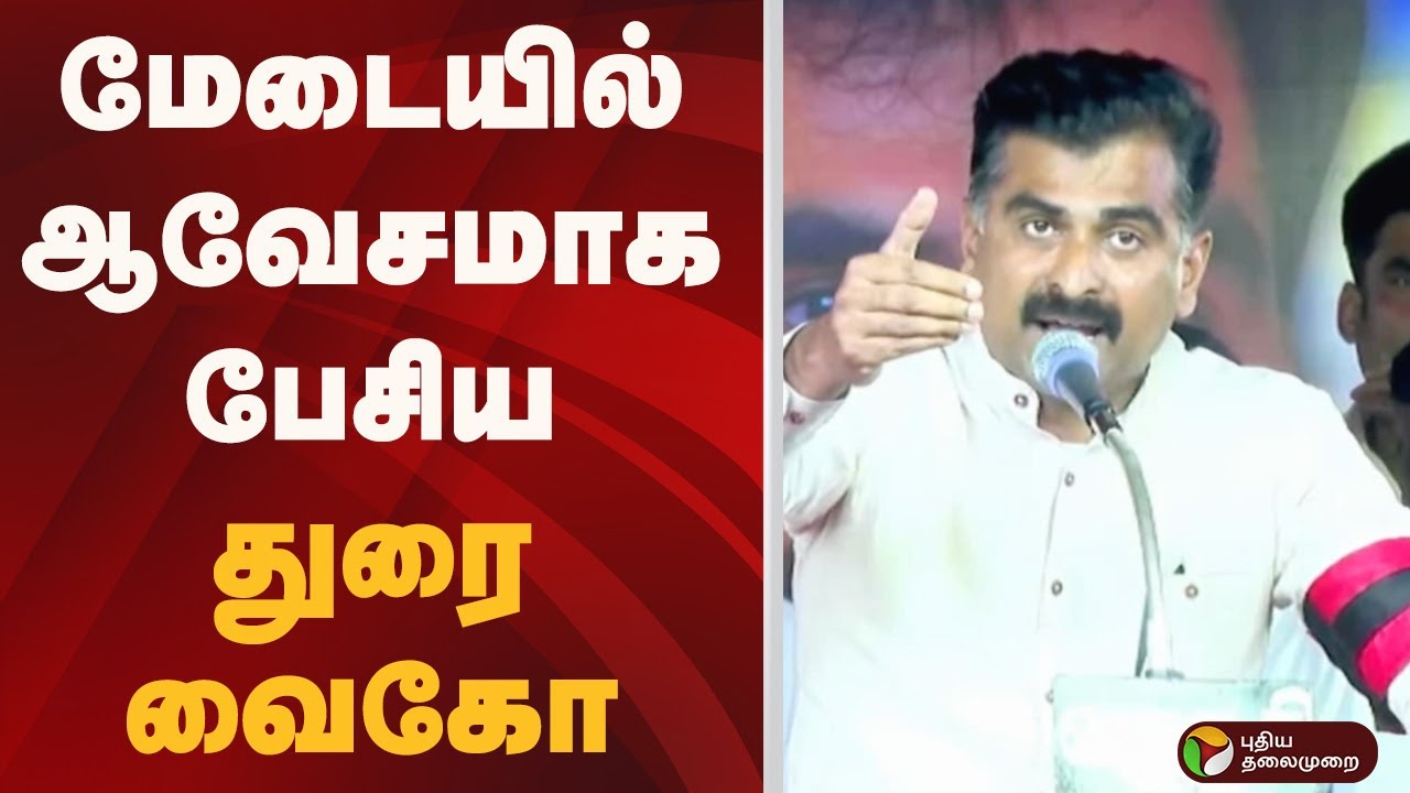 மேடையில் ஆவேசமாக பேசிய துரை வைகோ | Durai Vaiko Speech | MDMK