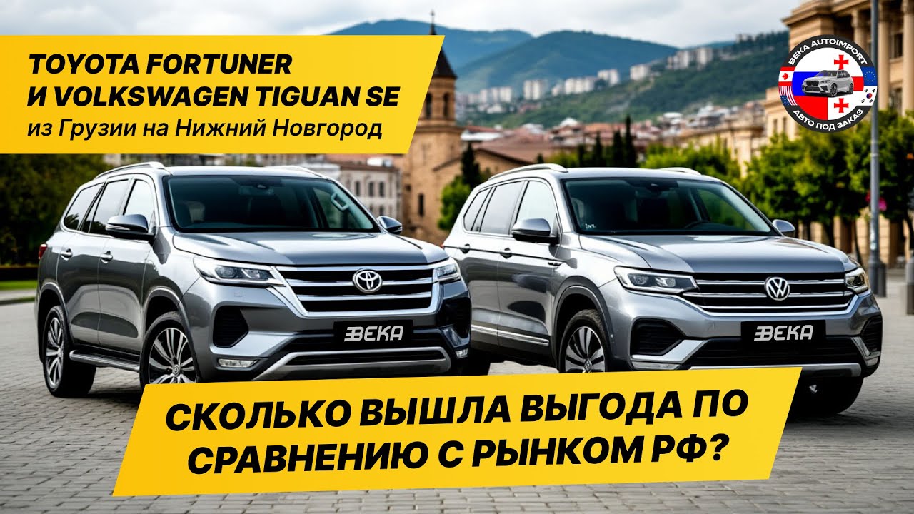 VOLKSWAGEN TIGUAN И TOYOTA FORTUNER ИЗ ГРУЗИИ НА РОССИЮ / В ЧЕМ ВЫГОДА ПО СРАВНЕНИЮ С РЫНКОМ РФ?
