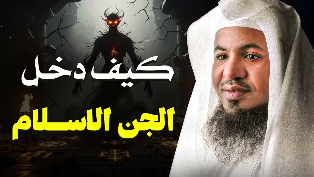 كيف دخل الجن الإسلام؟ وماذا حدث لحظة سماعهم القرآن؟ قصة مدهشة يرويها الشيخ محمد الشنقيطي
