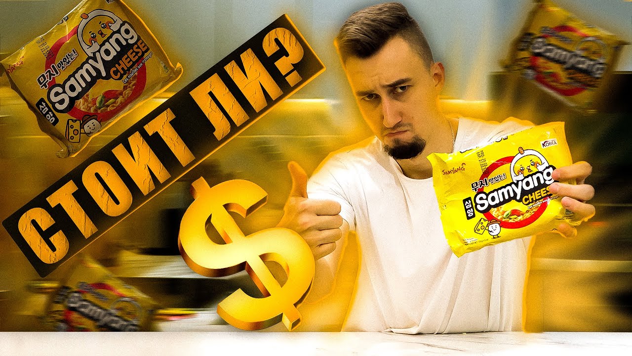 СЫРНЫЙ Samyang ЛУЧШАЯ сырная лапша | Треш обжор 25