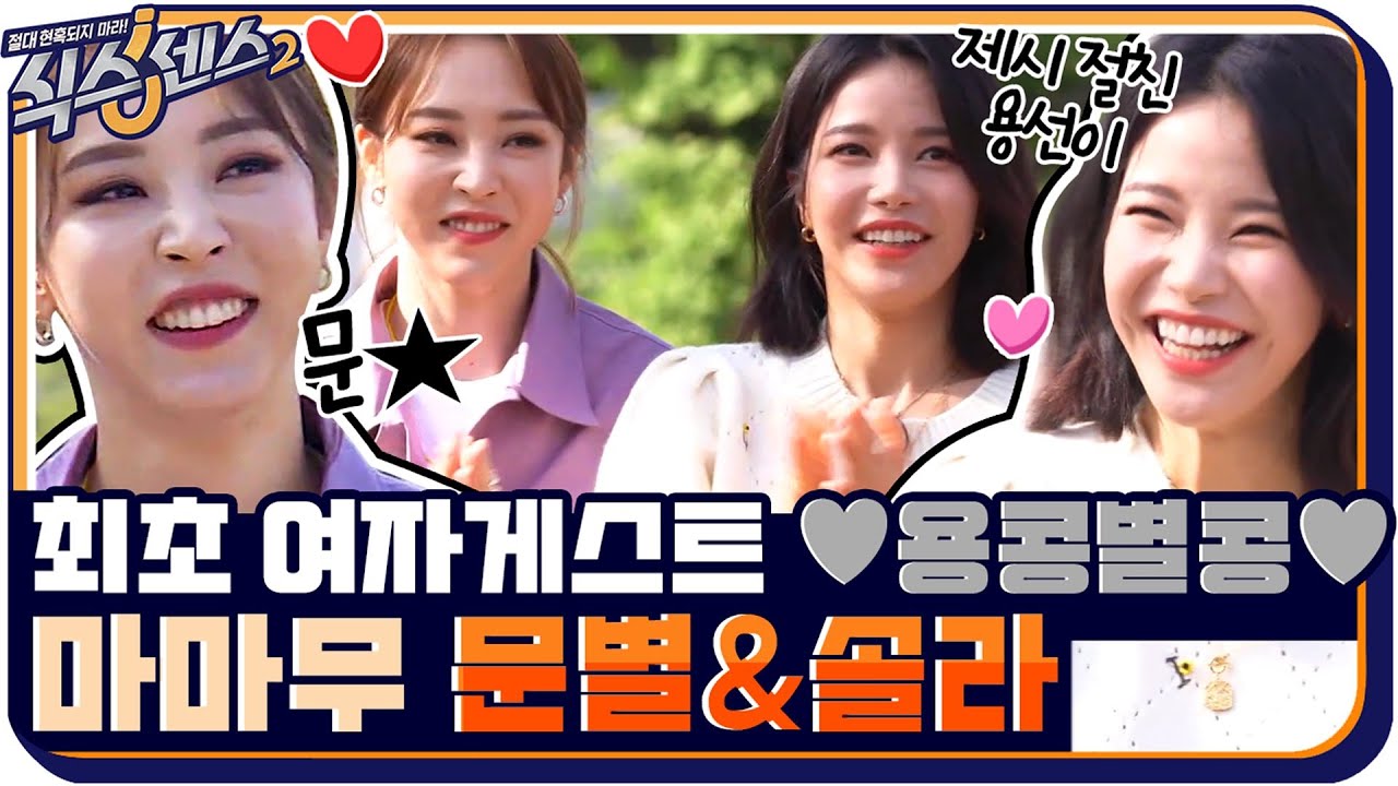 [#하이라이트#] 식센 최초 여자게스트 ♥용콩별콩♥ 마마무 문별&솔라 #식스센스2 EP.6