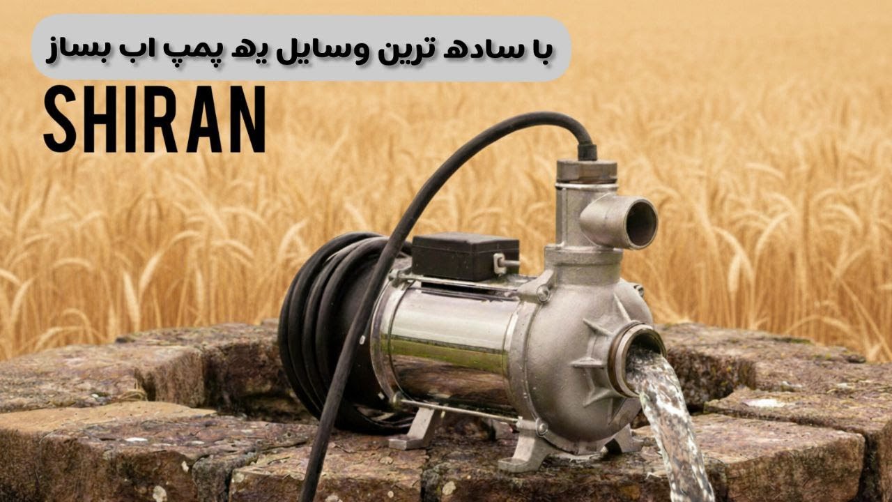 با ساده ترین وسیله های دم دستی پمپ اب درست کن💪😉