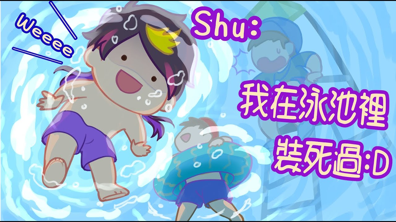 【彩虹社EN中英雙熟】Shu：我在泳池裡裝死過耶 : D | Shu: I've played dead in the pool before : D（請開啟CC字幕）
