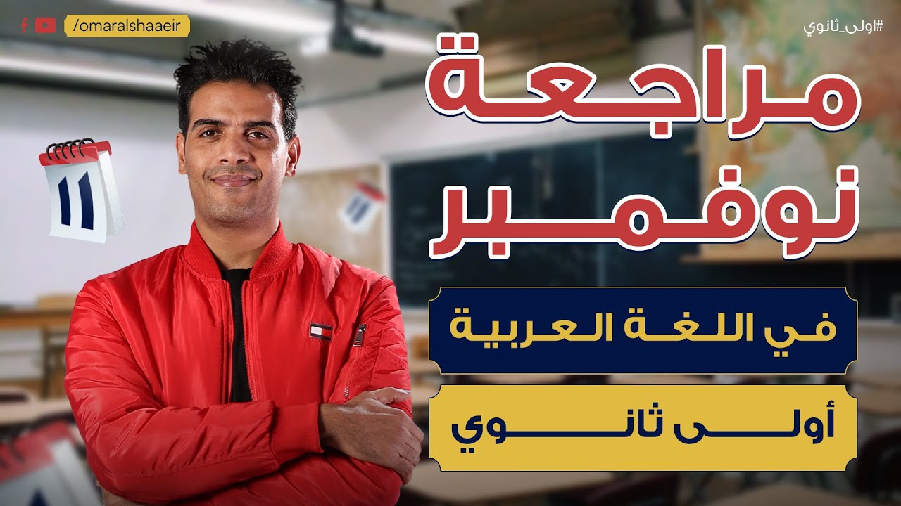 مراجعة شهر نوفمبر في اللغة العربية لطلاب أولى ثانوي | مستر عمر الشاعر