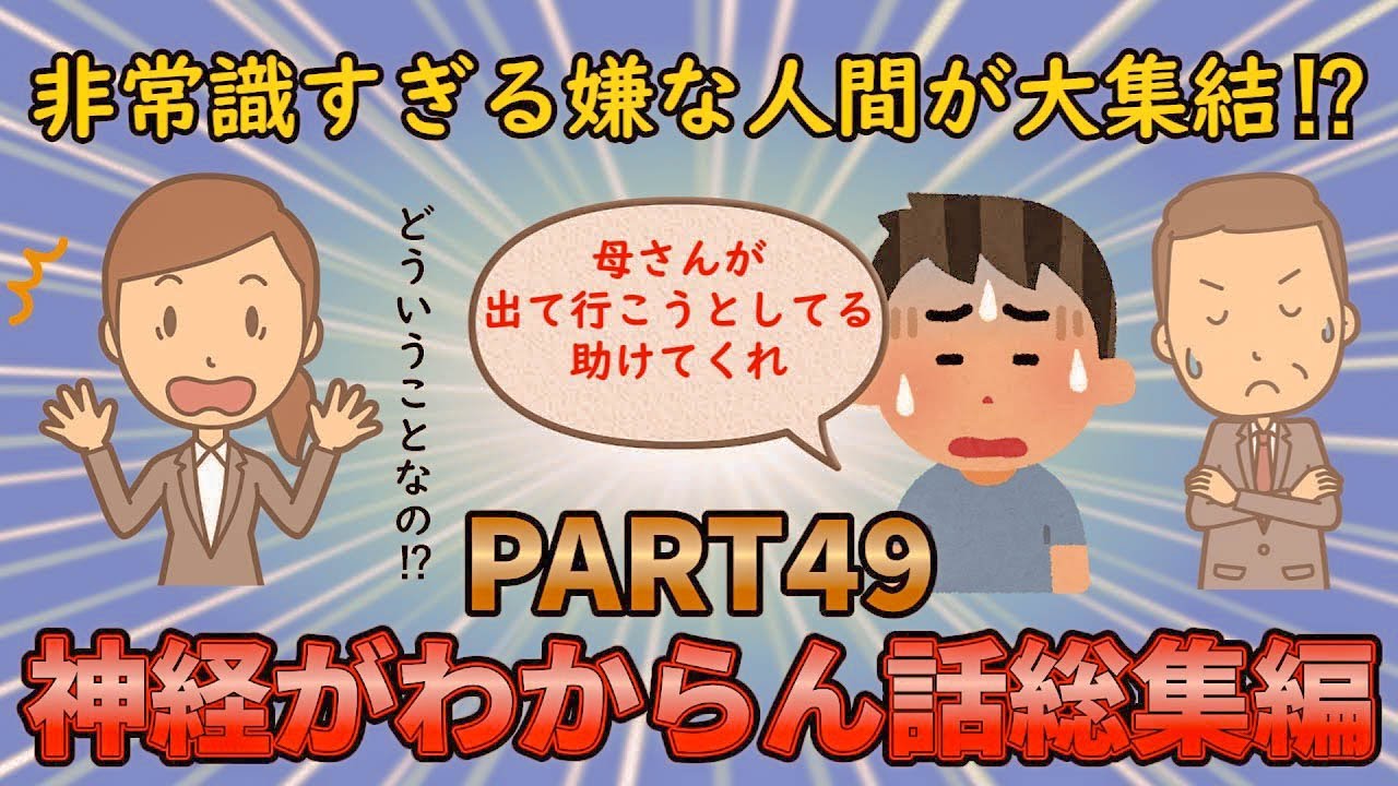 【神経がわからん総集編】非常識な最低人間が大集結⁉神経がわからん話総集編PART49【修羅場】ゆっくり解説