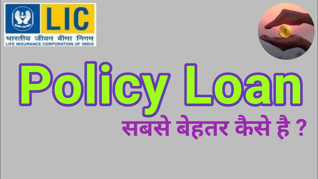 Lic Policy Loan सबसे बेहतर कैसे है ? | Lic Policy Loan  |@MarketKMovers1