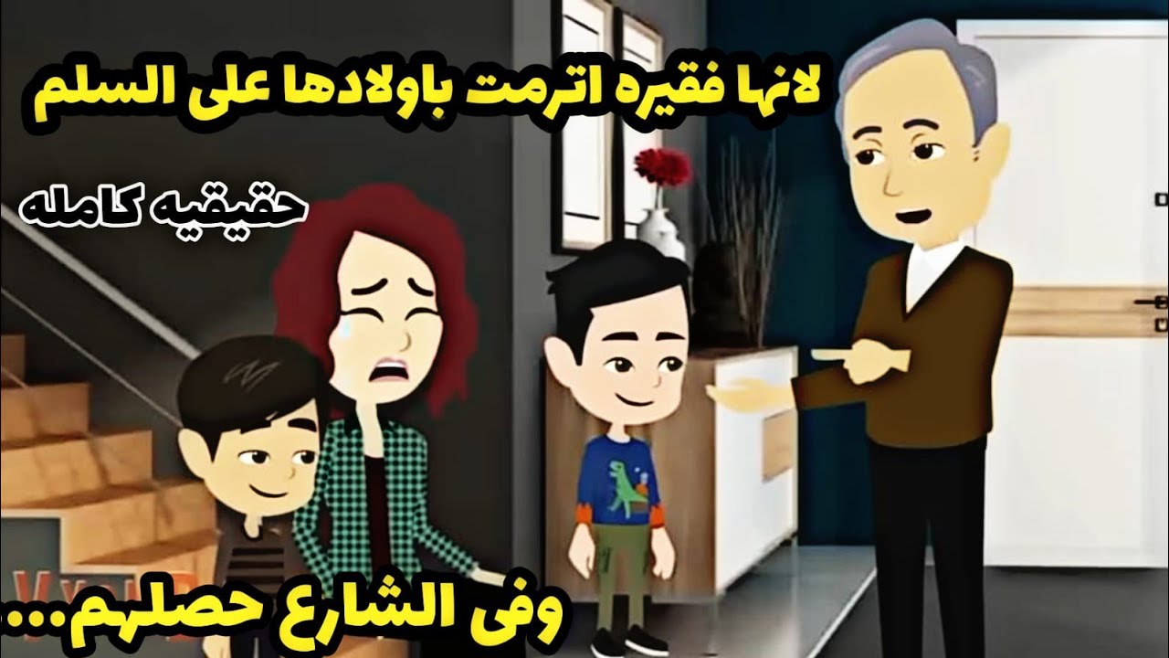قصه كامله...لانها فقيره زوجها  اخدها بأولادها وعمل فيهم....دراهم.دهب.دهب.مروحه