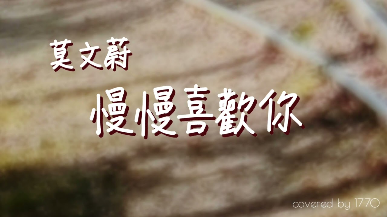 莫文蔚 / 慢慢喜歡你 / cover