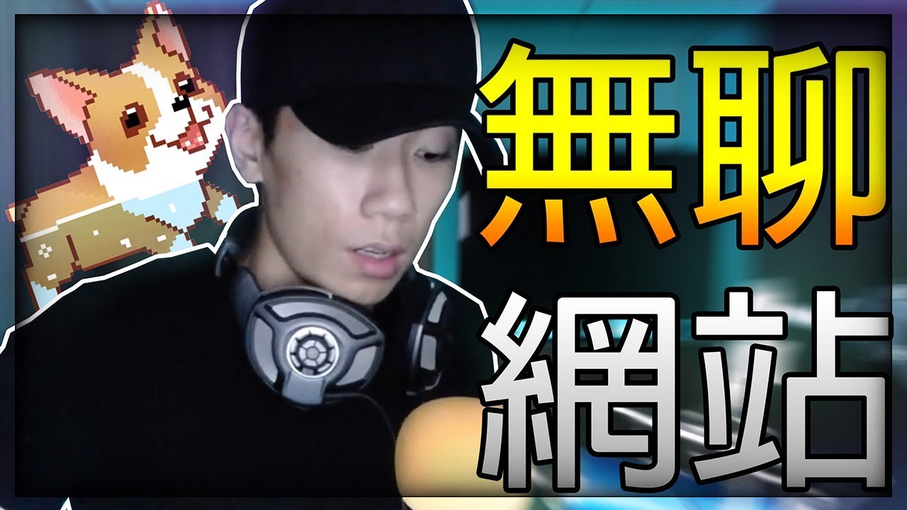 【DE JuN】史上最無聊的網站！懷疑人生！