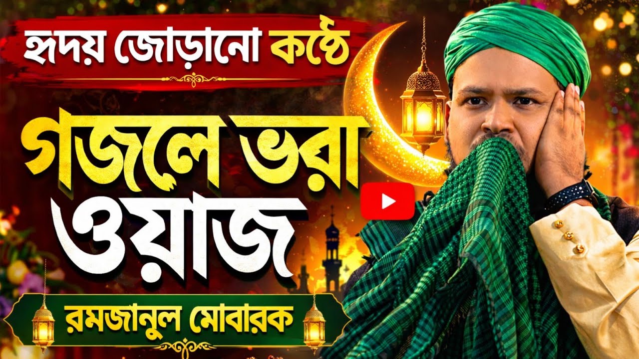 হৃদয় জোড়ানো কন্ঠে গজলে ভরা ওয়াজ//মাওলানা ক্বারী শফিকুল ইসলাম জাফরী//Maulana Safikul Islam jafari 