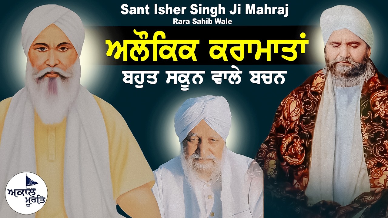 Sant Baba Isher Singh Ji Rara Sahib Wale | Sant Waryam Singh Ji Ratwara Sahib Wale