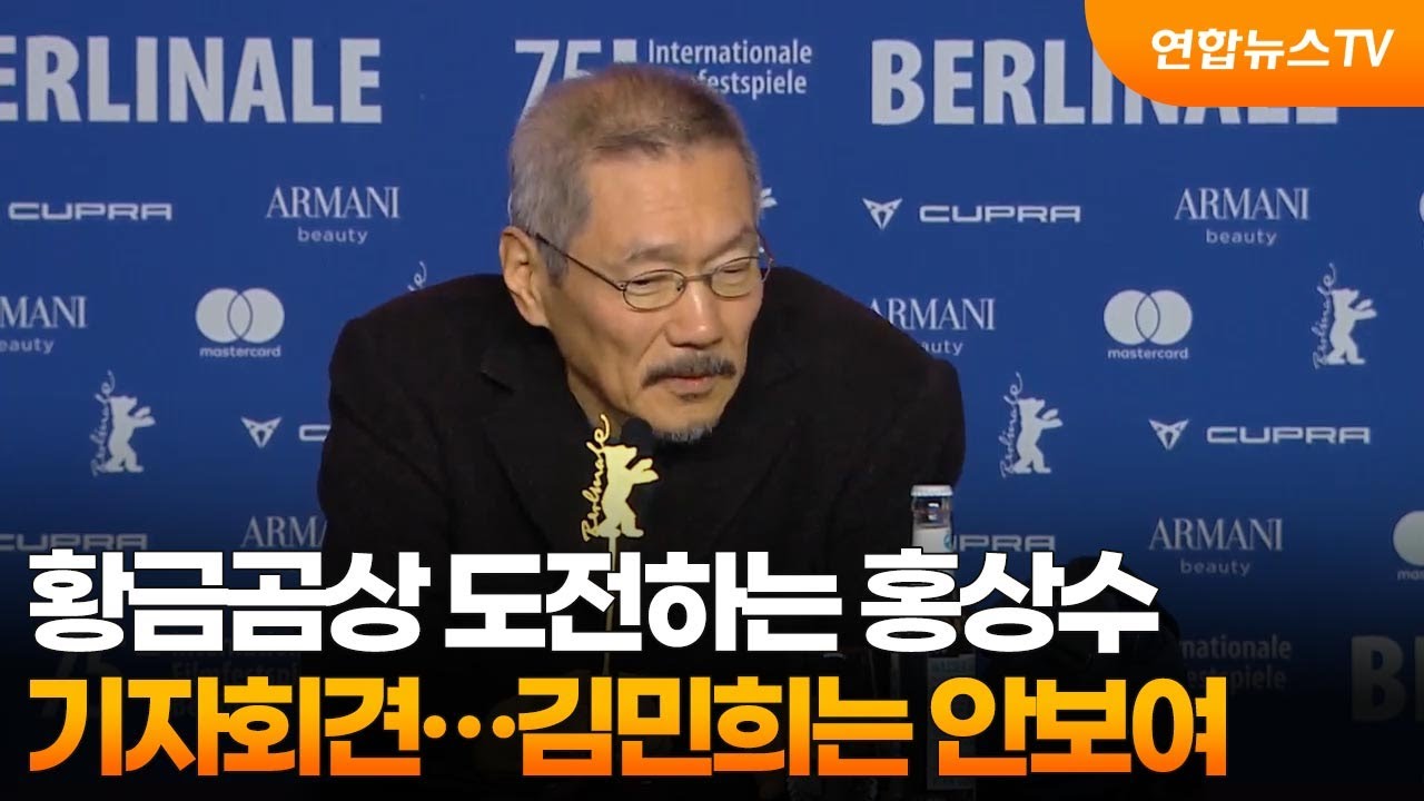 황금곰상 도전하는 홍상수 기자회견…김민희는 안보여 / 연합뉴스TV (YonhapnewsTV)