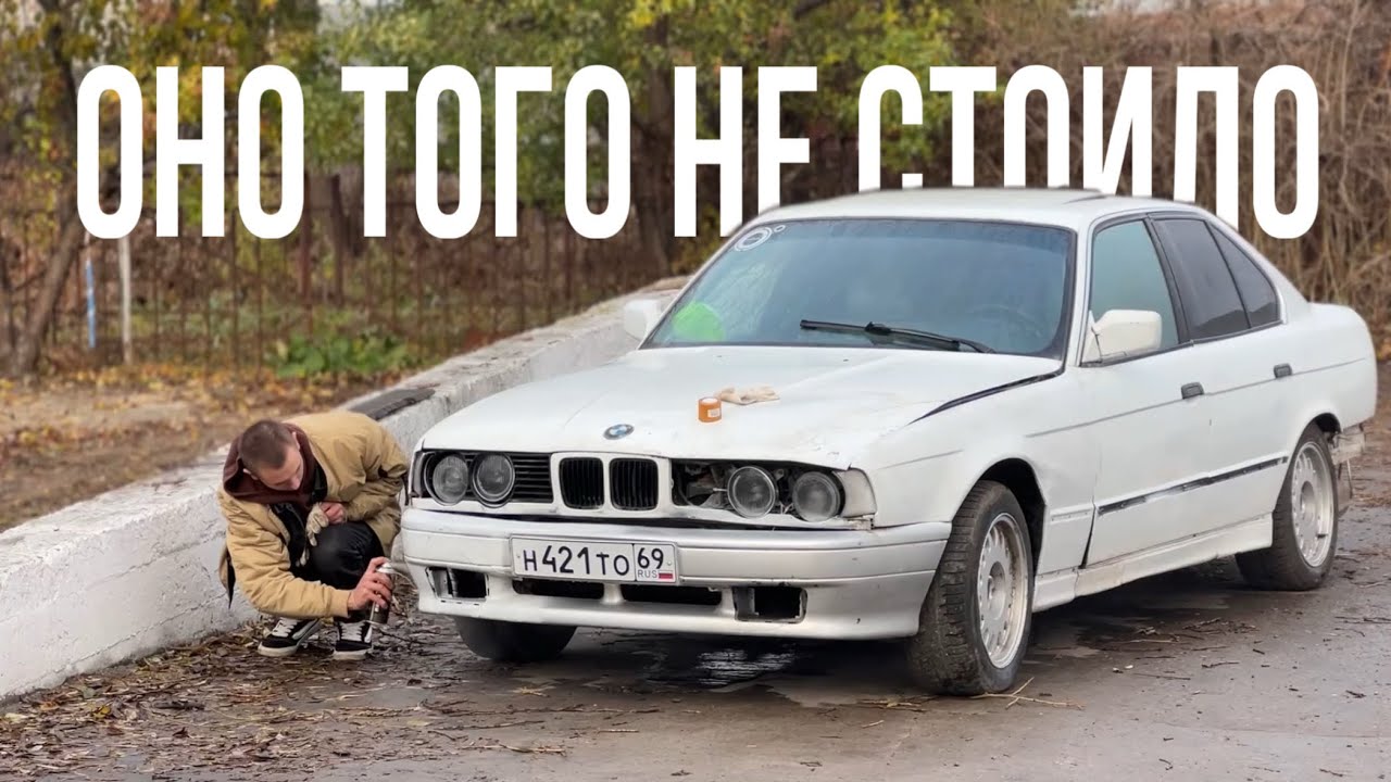 ПРОЕХАЛИ 2200КМ ЗА СТАРОЙ Е34 ПО САМОМУ НИЗУ РЫНКА