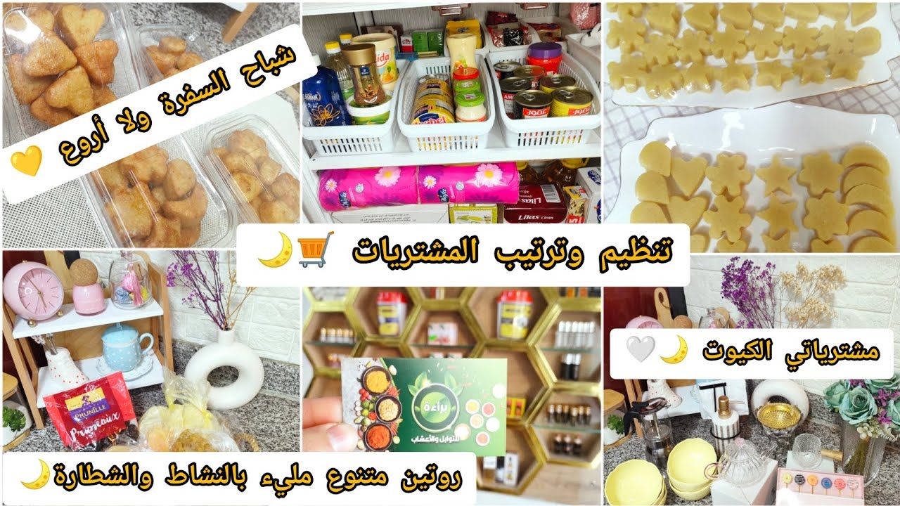 سلسلة التحضيرات لشهر رمضان🌙شباح السفرة ولا أروع🌙تنظيم وترتيب المشتريات🌙فيديو مليء بالشطارة والقفازة🌙