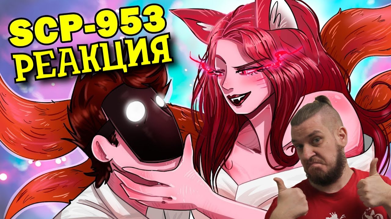 SCP-953 Полиморфный гуманоид | РЕАКЦИЯ НА ДЕТЕКТИВА ВОЙДА