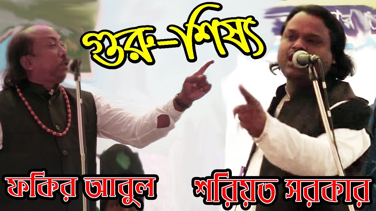গ্রেফতার হওয়ার আগে যে পালাটি করেছিলেন শরিয়ত সরকার বনাম আবুল  সরকার । Soriyot sorkar & Abul Sorkar
