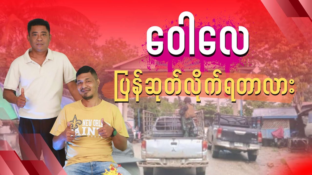 ဝေါလေ ပြန်ဆုတ်လိုက်ရတာလား